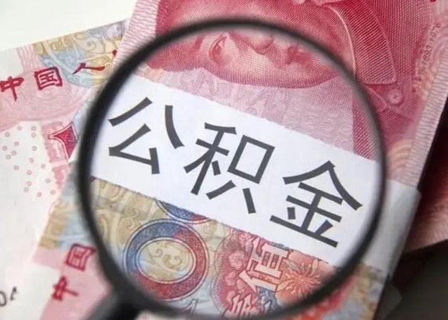 沧县南昌住房公积金最新政策（南昌公积金新政策出台）